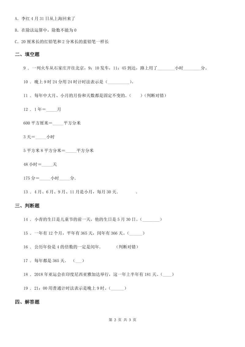 沈阳市2019-2020年度数学三年级上册第七单元《年、月、日》单元测试卷B卷_第2页