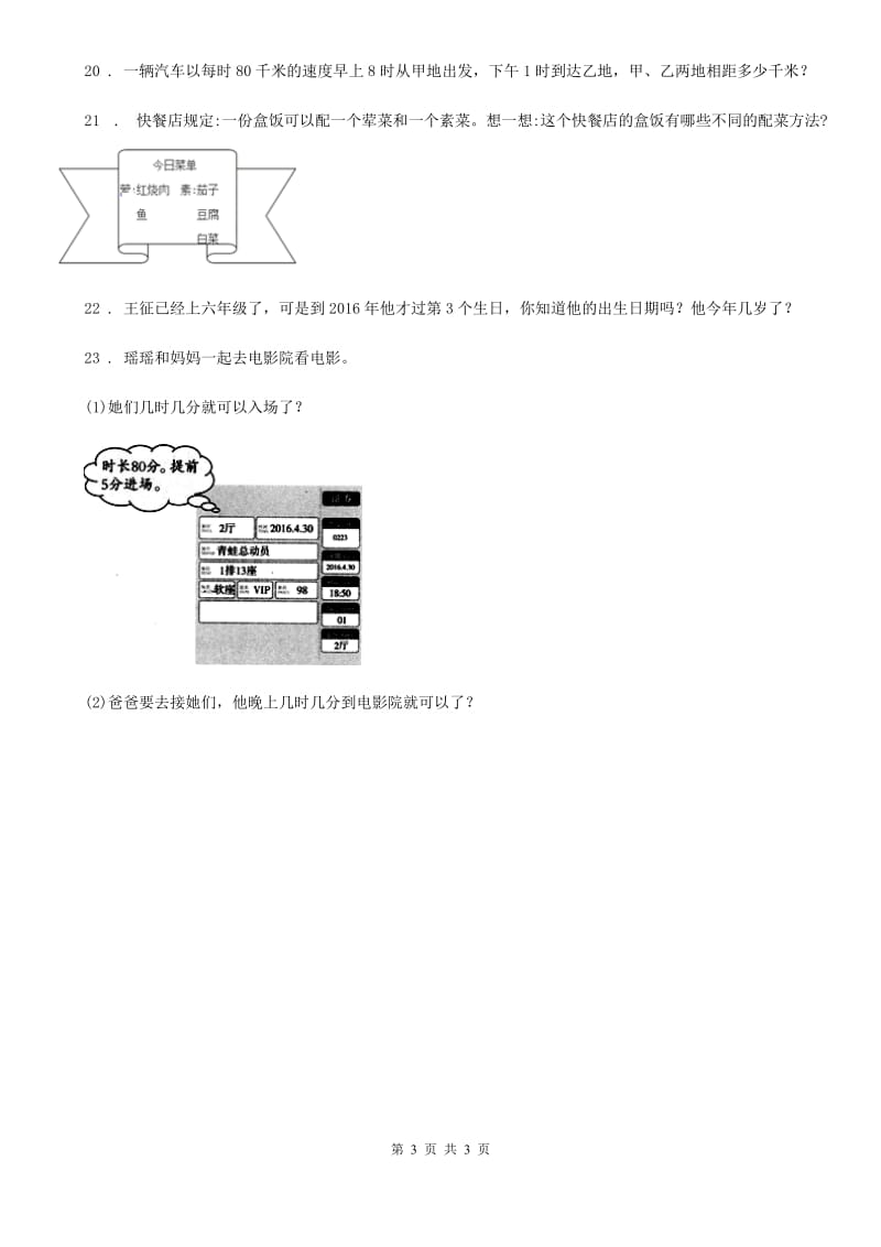 沈阳市2019-2020年度数学三年级上册第七单元《年、月、日》单元测试卷B卷_第3页