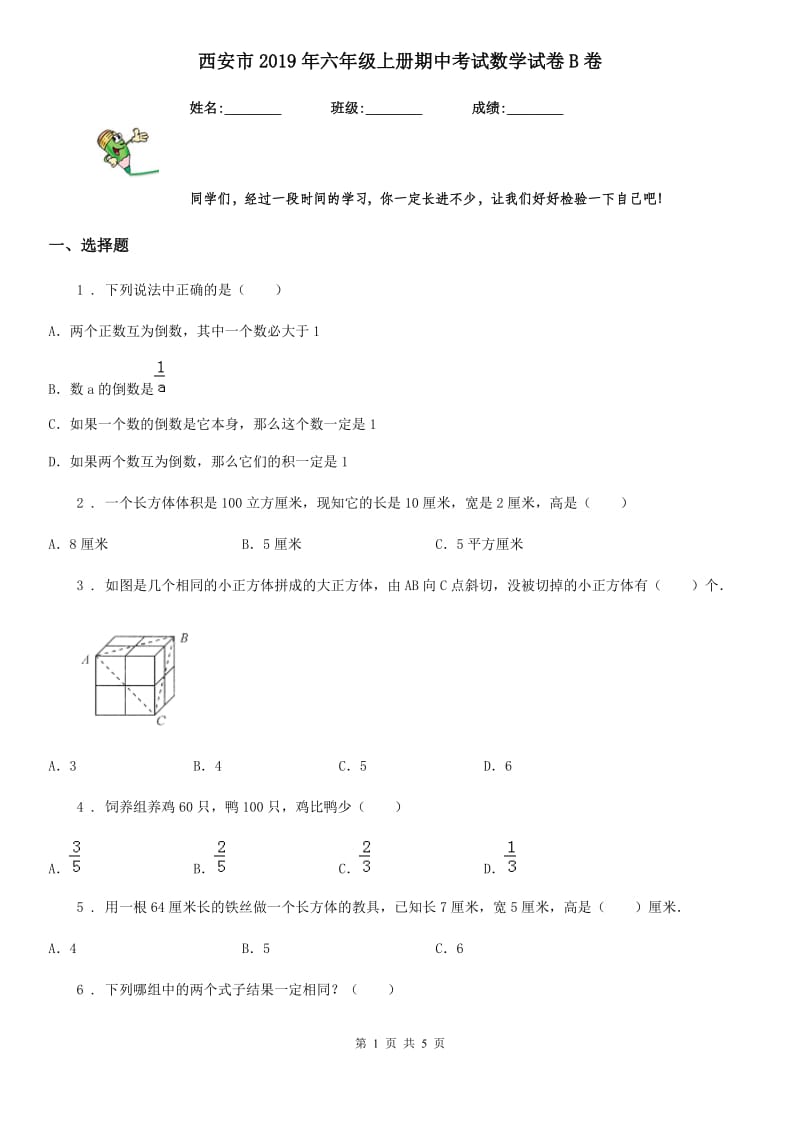 西安市2019年六年级上册期中考试数学试卷B卷_第1页