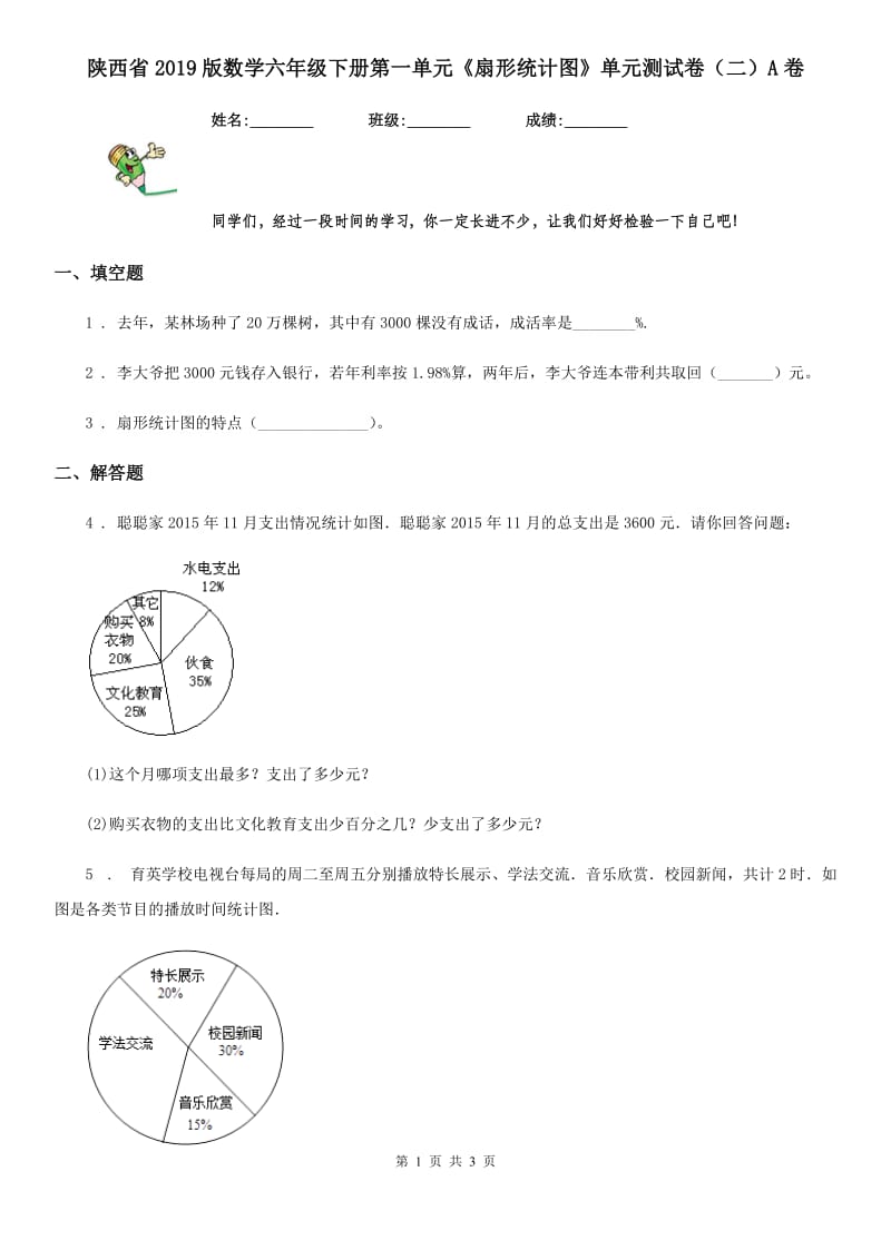 陕西省2019版数学六年级下册第一单元《扇形统计图》单元测试卷（二）A卷_第1页