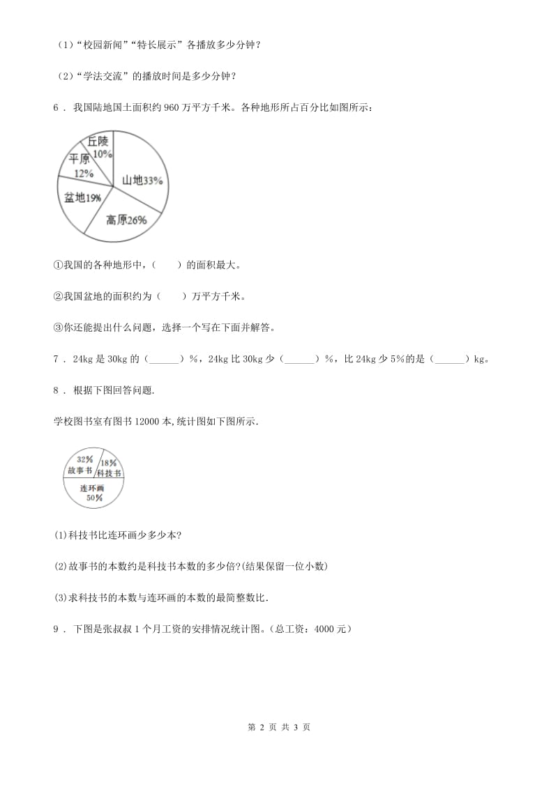 陕西省2019版数学六年级下册第一单元《扇形统计图》单元测试卷（二）A卷_第2页