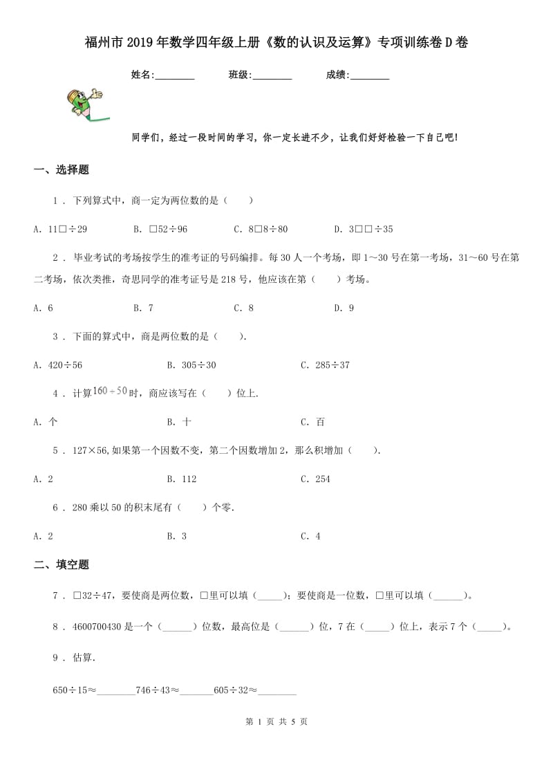 福州市2019年数学四年级上册《数的认识及运算》专项训练卷D卷_第1页