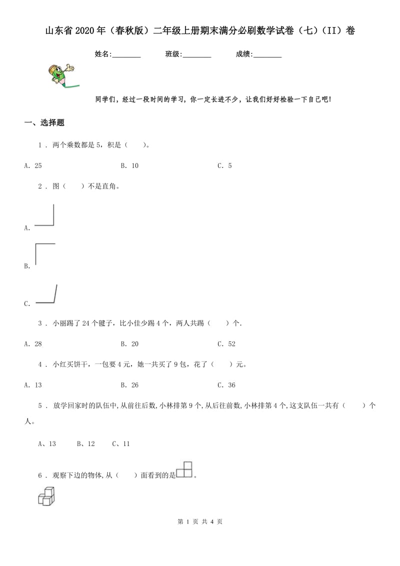 山东省2020年（春秋版）二年级上册期末满分必刷数学试卷（七）（II）卷_第1页