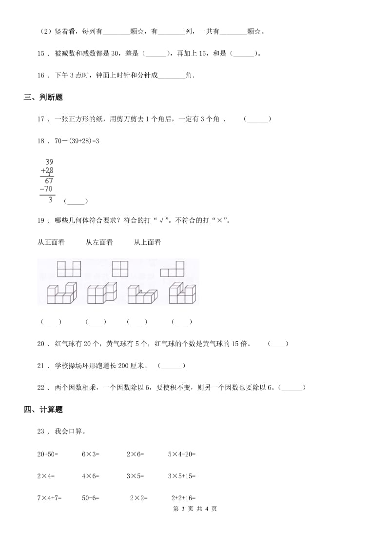 山东省2020年（春秋版）二年级上册期末满分必刷数学试卷（七）（II）卷_第3页