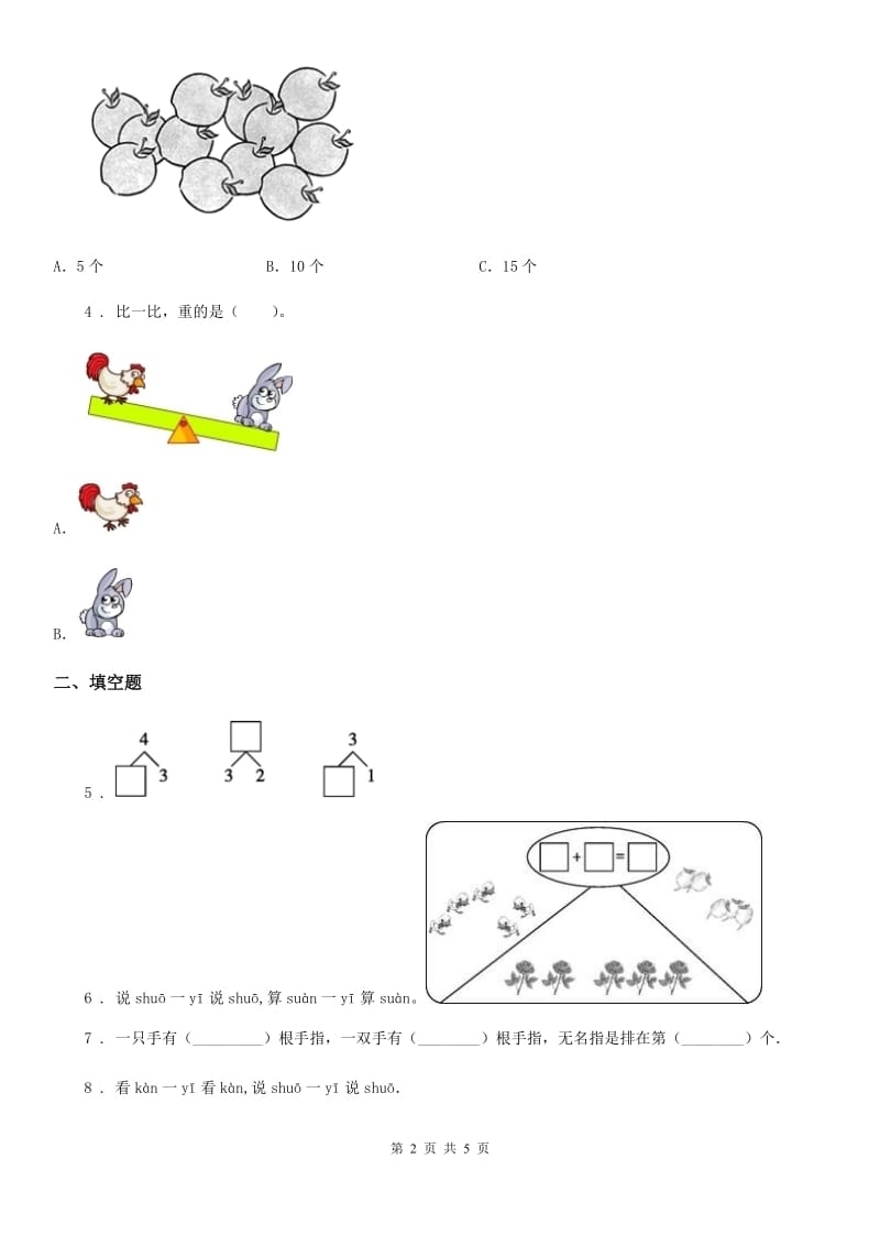 河北省2019年数学一年级上册第一单元《生活中的数》单元测试卷A卷_第2页