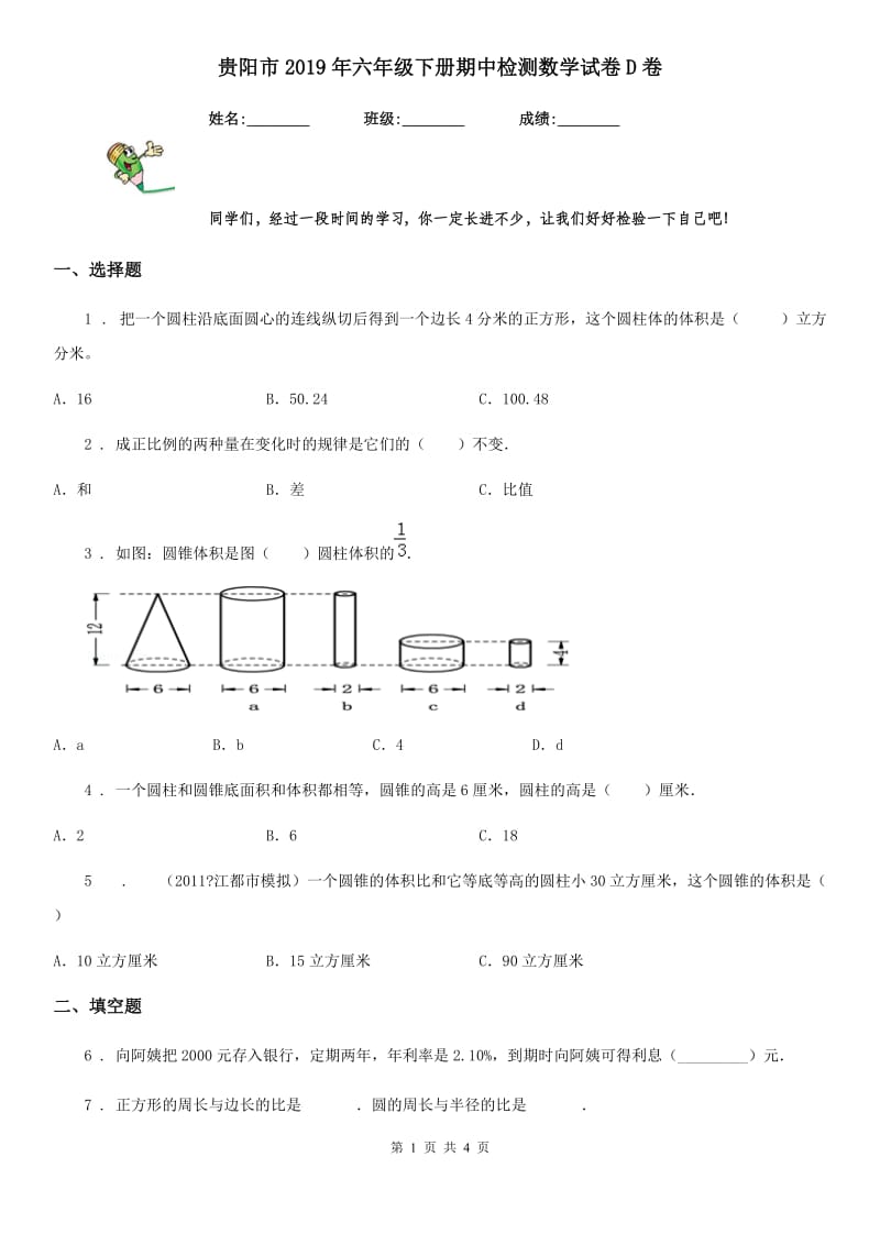 贵阳市2019年六年级下册期中检测数学试卷D卷_第1页