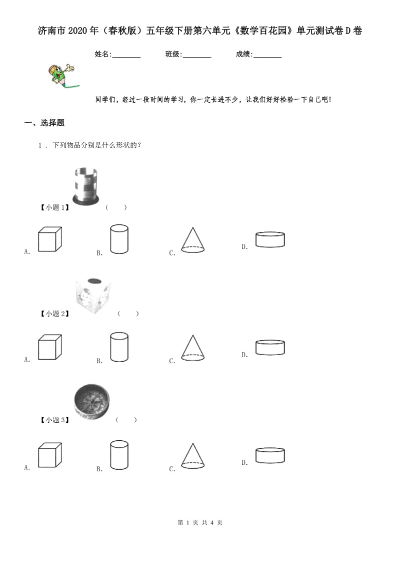 济南市2020年（春秋版）五年级下册第六单元《数学百花园》单元测试卷D卷_第1页