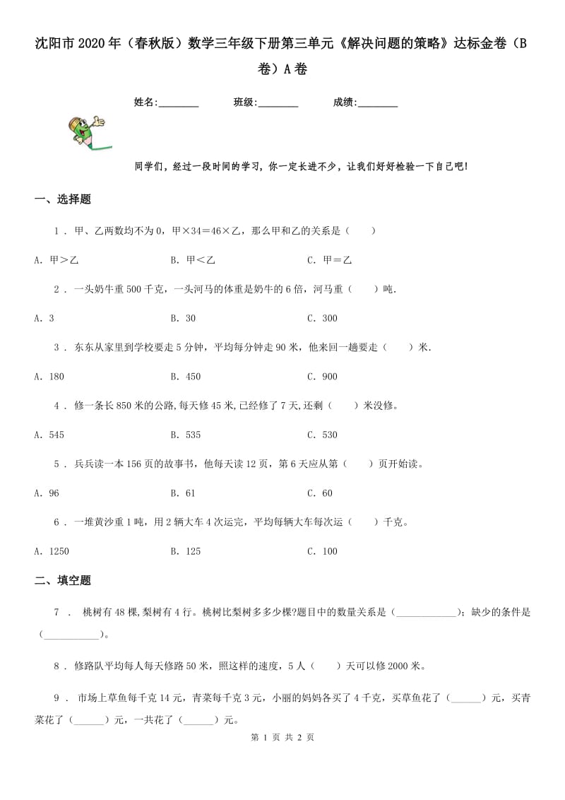 沈阳市2020年（春秋版）数学三年级下册第三单元《解决问题的策略》达标金卷（B卷）A卷_第1页