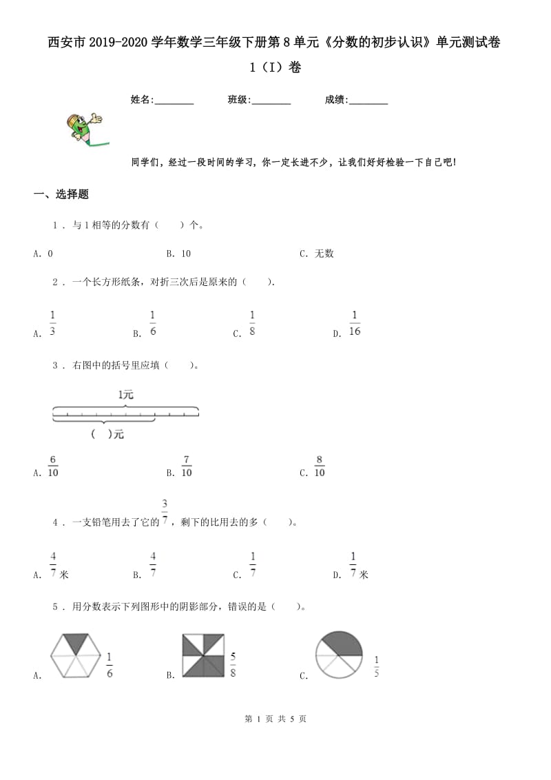 西安市2019-2020学年数学三年级下册第8单元《分数的初步认识》单元测试卷1（I）卷_第1页