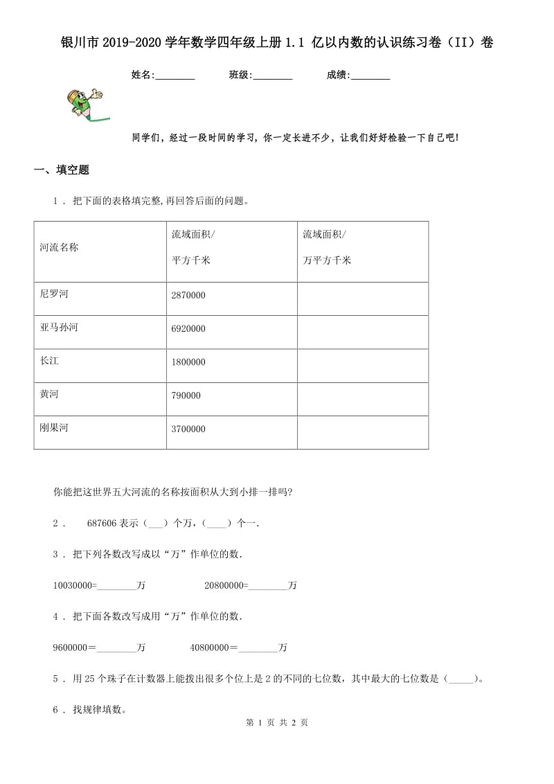 银川市2019-2020学年数学四年级上册1.1 亿以内数的认识练习卷（II）卷_第1页