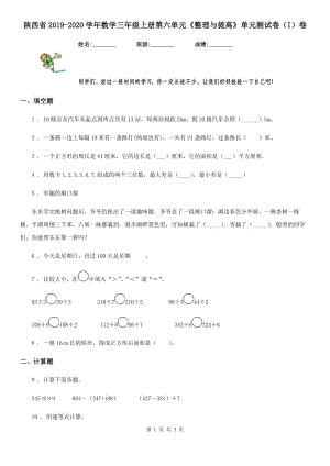 陕西省2019-2020学年数学三年级上册第六单元《整理与提高》单元测试卷（I）卷