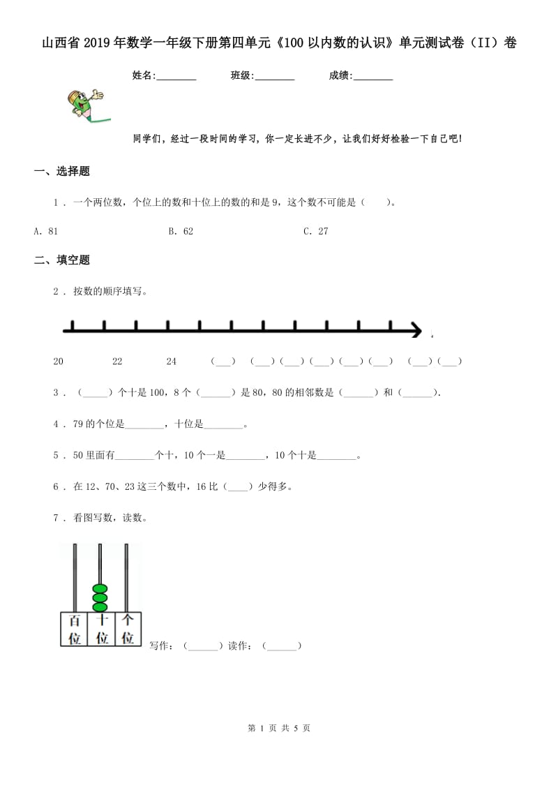 山西省2019年数学一年级下册第四单元《100以内数的认识》单元测试卷（II）卷_第1页