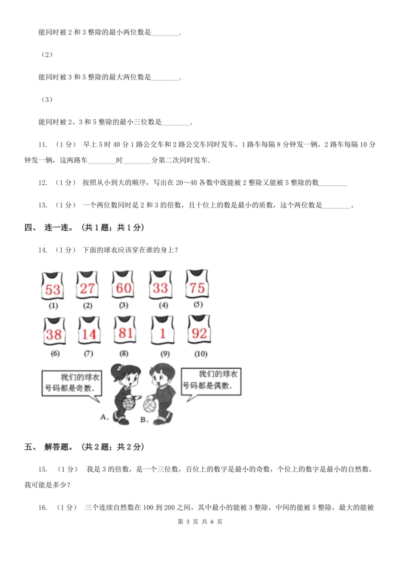 2019-2020学年小学数学人教版五年级下册 2.2.1《2、5的倍数的特征》 同步练习（II）卷_第3页