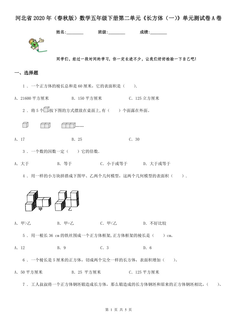 河北省2020年（春秋版）数学五年级下册第二单元《长方体（一）》单元测试卷A卷_第1页