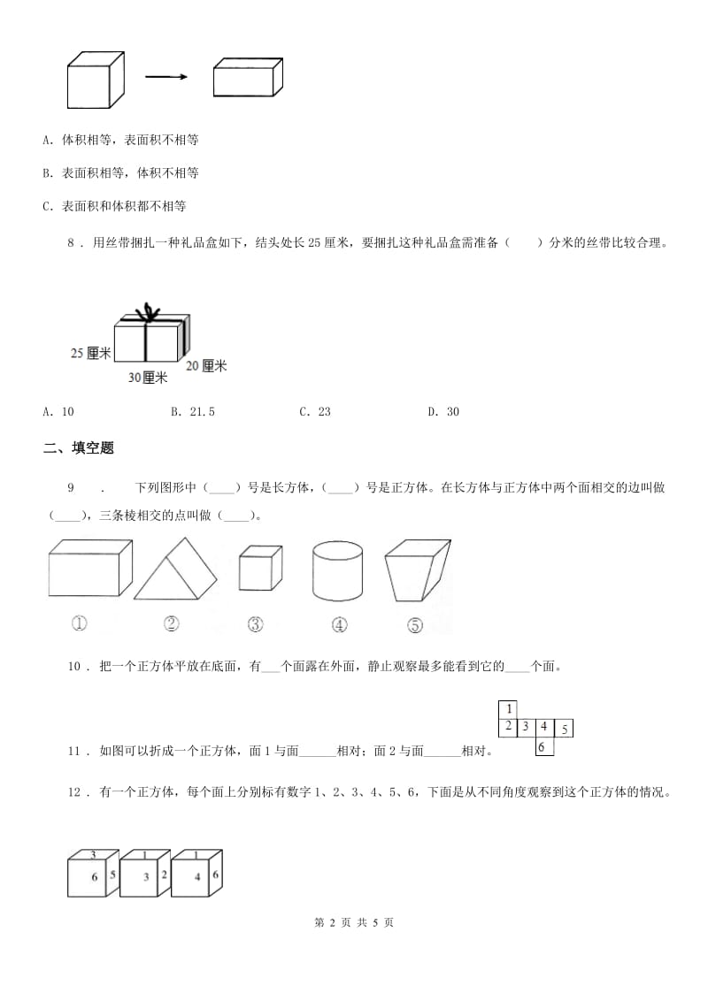 河北省2020年（春秋版）数学五年级下册第二单元《长方体（一）》单元测试卷A卷_第2页