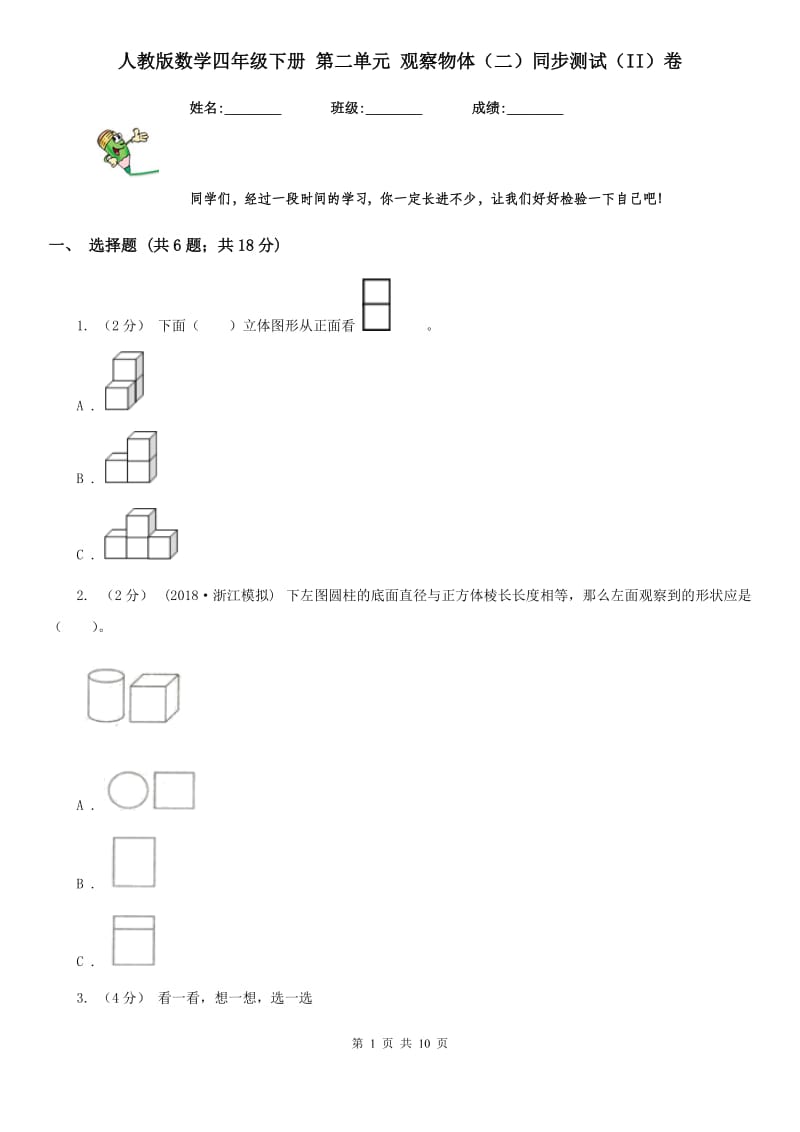 人教版数学四年级下册 第二单元 观察物体（二）同步测试（II）卷_第1页