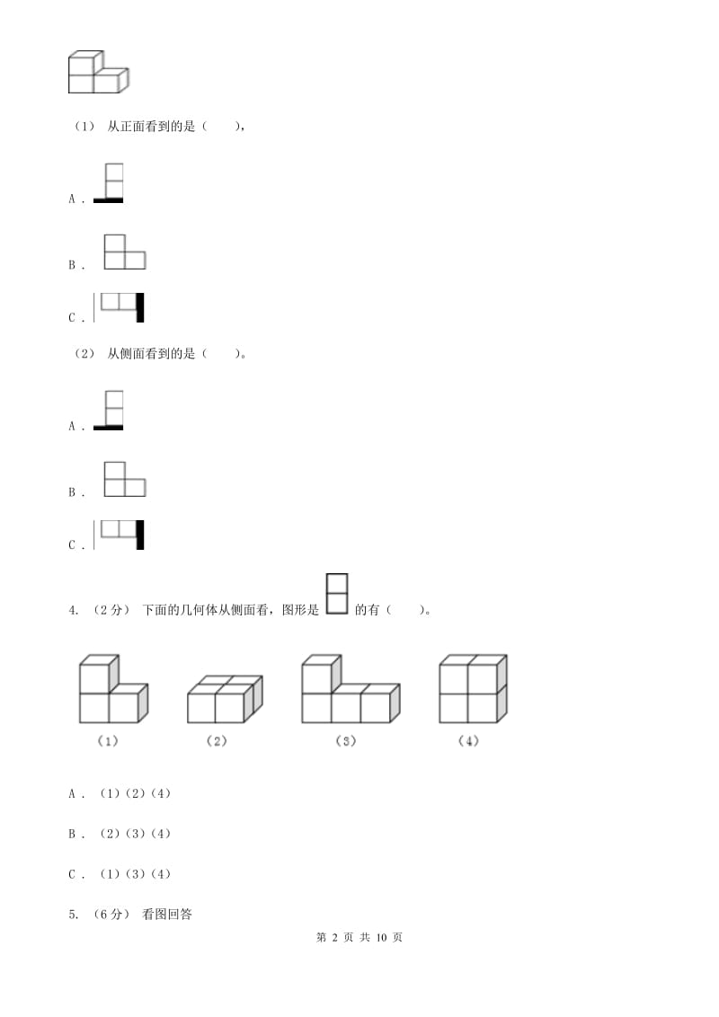 人教版数学四年级下册 第二单元 观察物体（二）同步测试（II）卷_第2页