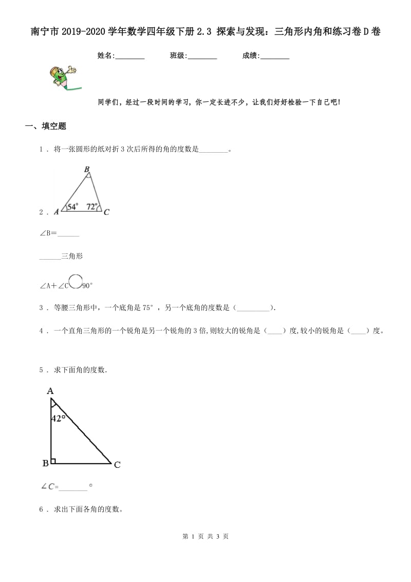 南宁市2019-2020学年数学四年级下册2.3 探索与发现：三角形内角和练习卷D卷_第1页