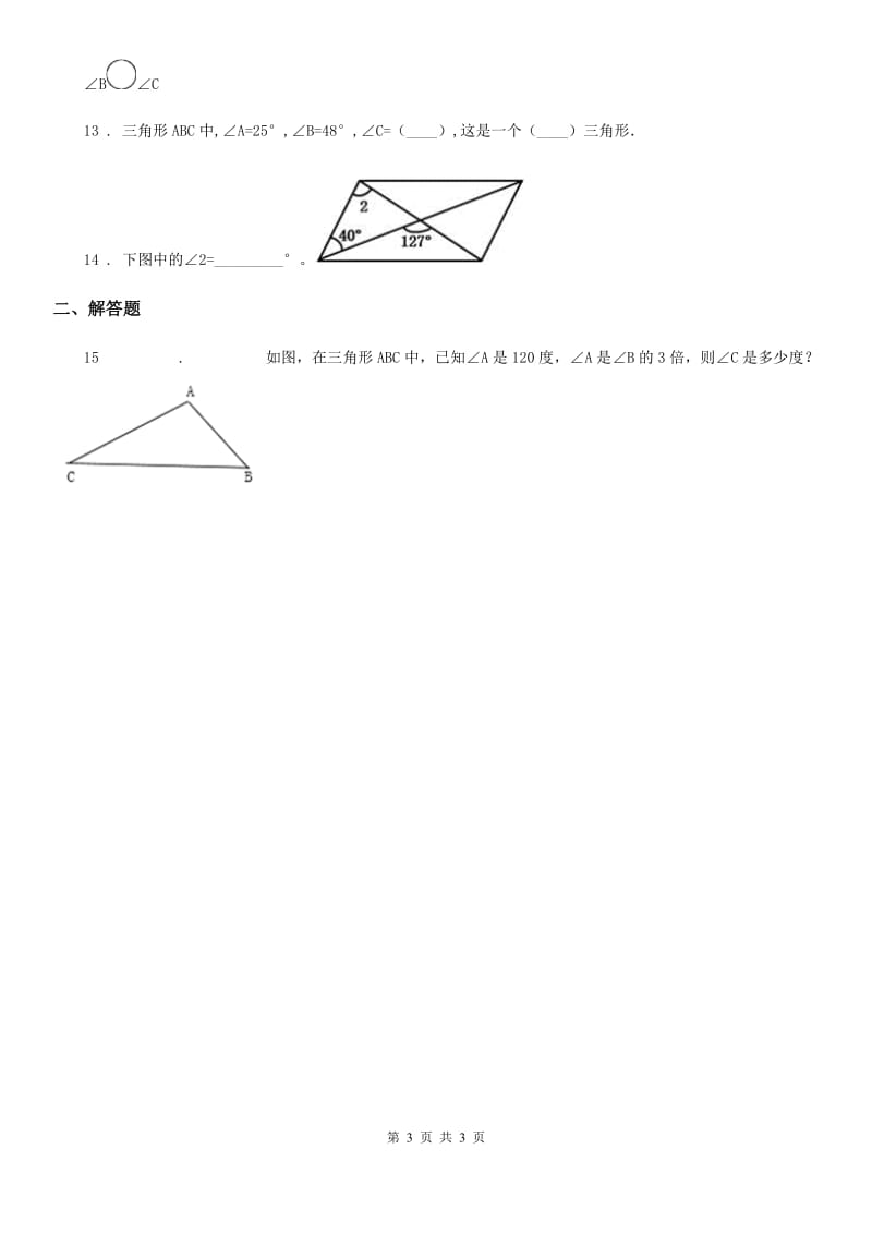 南宁市2019-2020学年数学四年级下册2.3 探索与发现：三角形内角和练习卷D卷_第3页