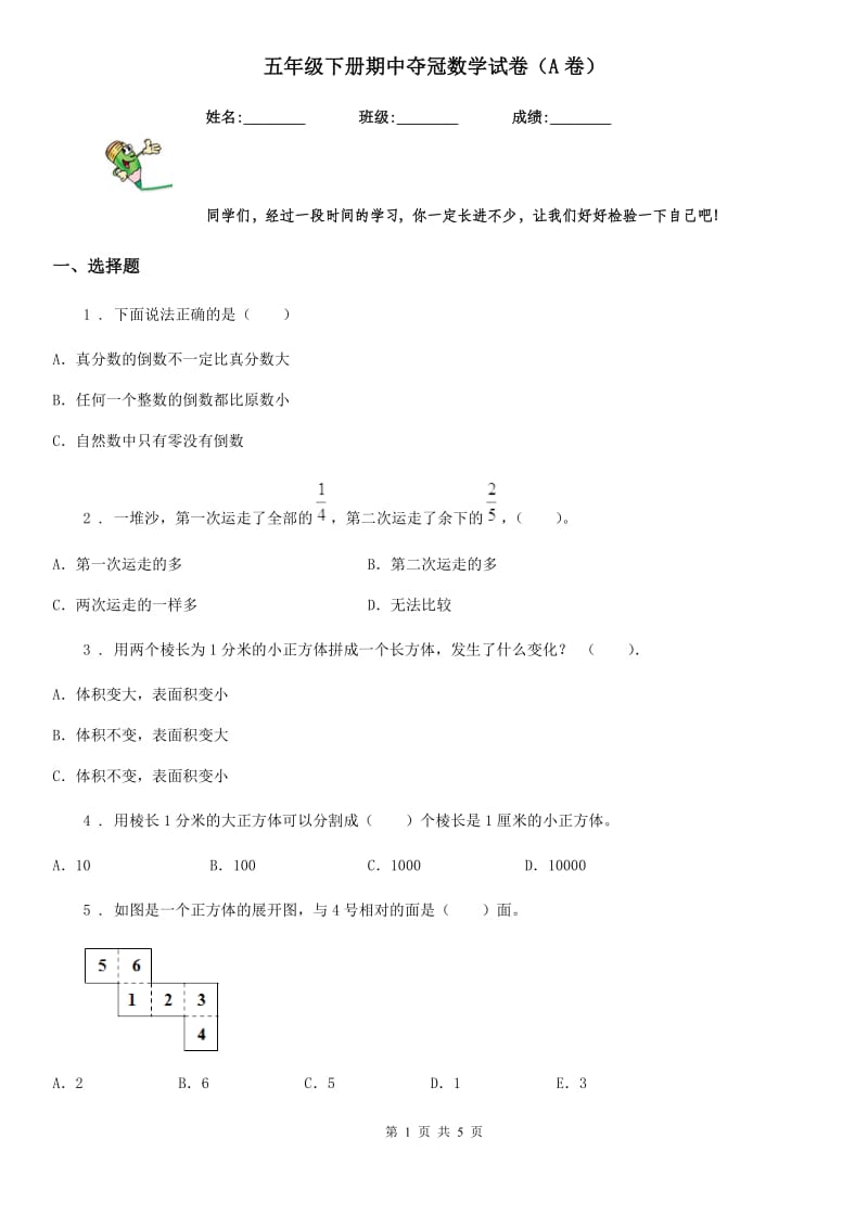 五年级下册期中夺冠数学试卷（A卷）_第1页