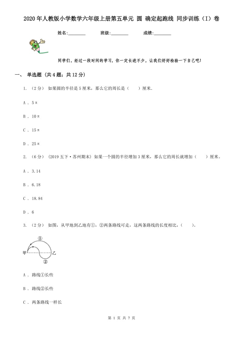 2020年人教版小学数学六年级上册第五单元 圆 确定起跑线 同步训练（I）卷_第1页