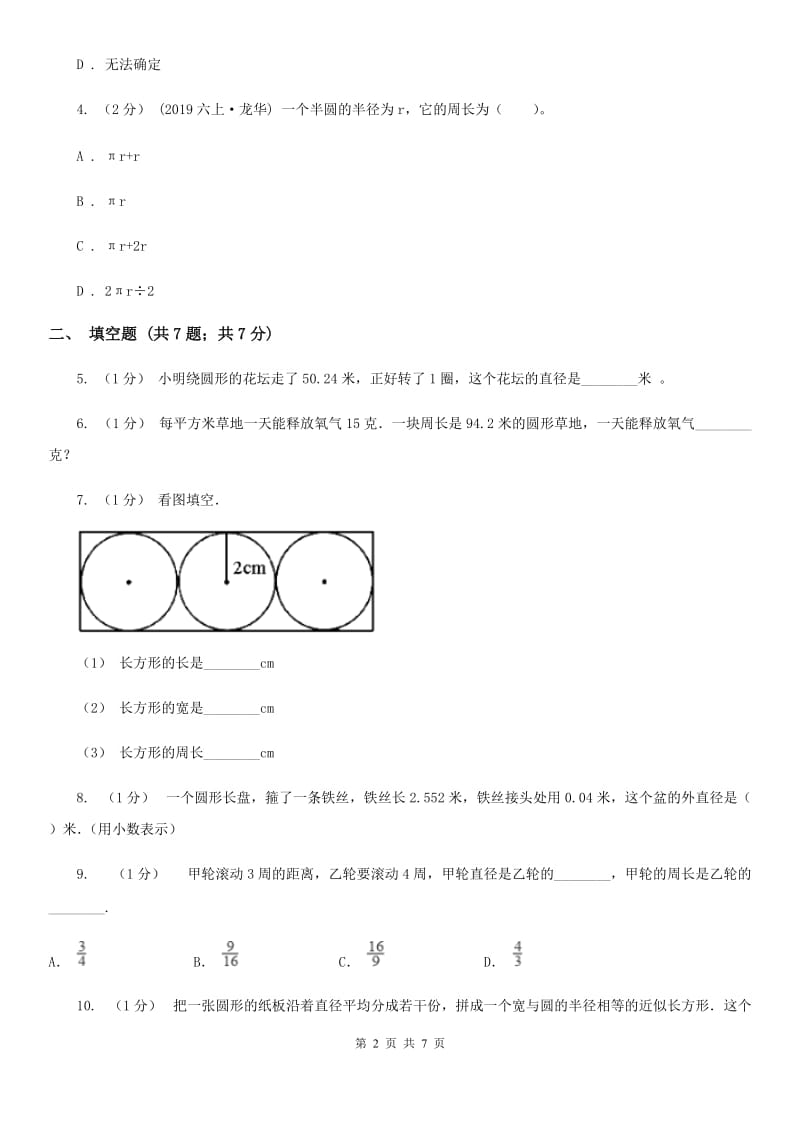 2020年人教版小学数学六年级上册第五单元 圆 确定起跑线 同步训练（I）卷_第2页