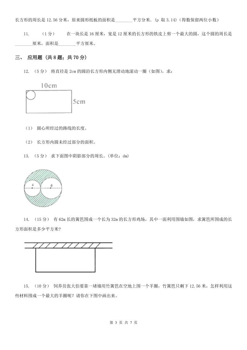 2020年人教版小学数学六年级上册第五单元 圆 确定起跑线 同步训练（I）卷_第3页