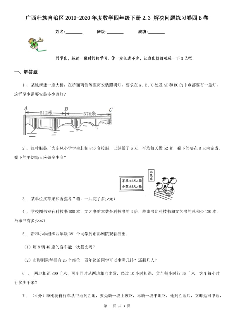 广西壮族自治区2019-2020年度数学四年级下册2.3 解决问题练习卷四B卷_第1页