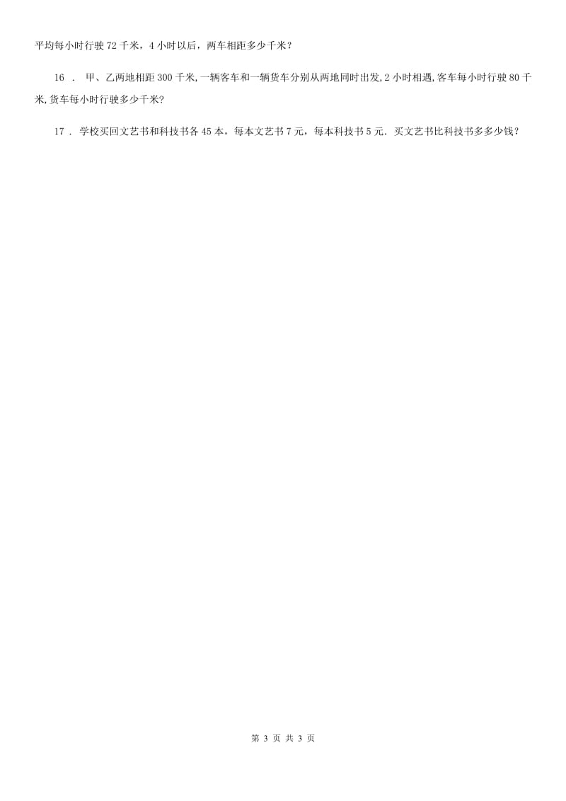 广西壮族自治区2019-2020年度数学四年级下册2.3 解决问题练习卷四B卷_第3页