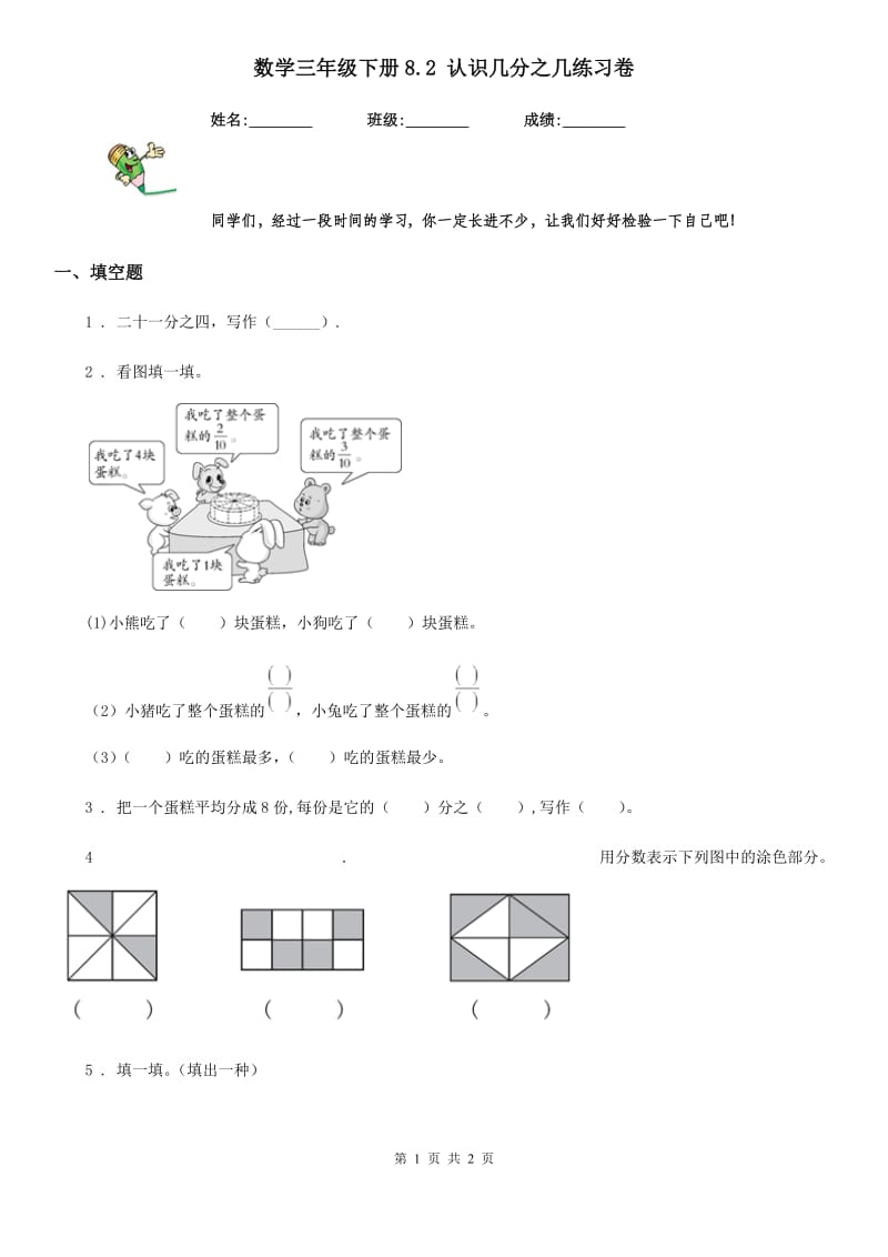 数学三年级下册8.2 认识几分之几练习卷_第1页