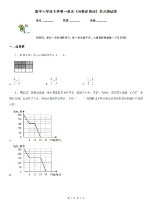 數(shù)學(xué)六年級(jí)上冊(cè)第一單元《分?jǐn)?shù)的乘法》單元測(cè)試卷