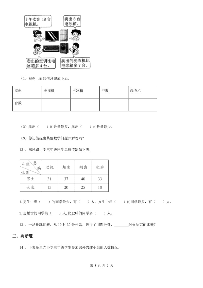 山西省2019-2020年度数学三年级下册9.5 统计与概率练习卷（A卷 基础巩固篇）（II）卷_第3页