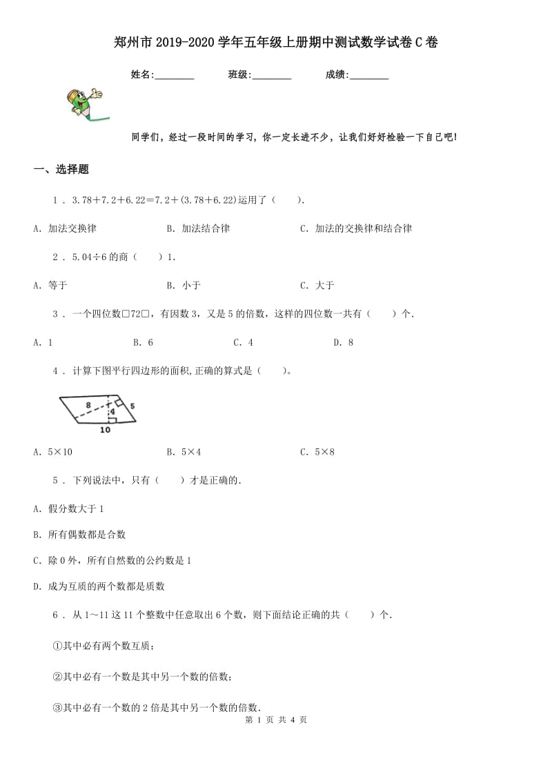 郑州市2019-2020学年五年级上册期中测试数学试卷C卷_第1页