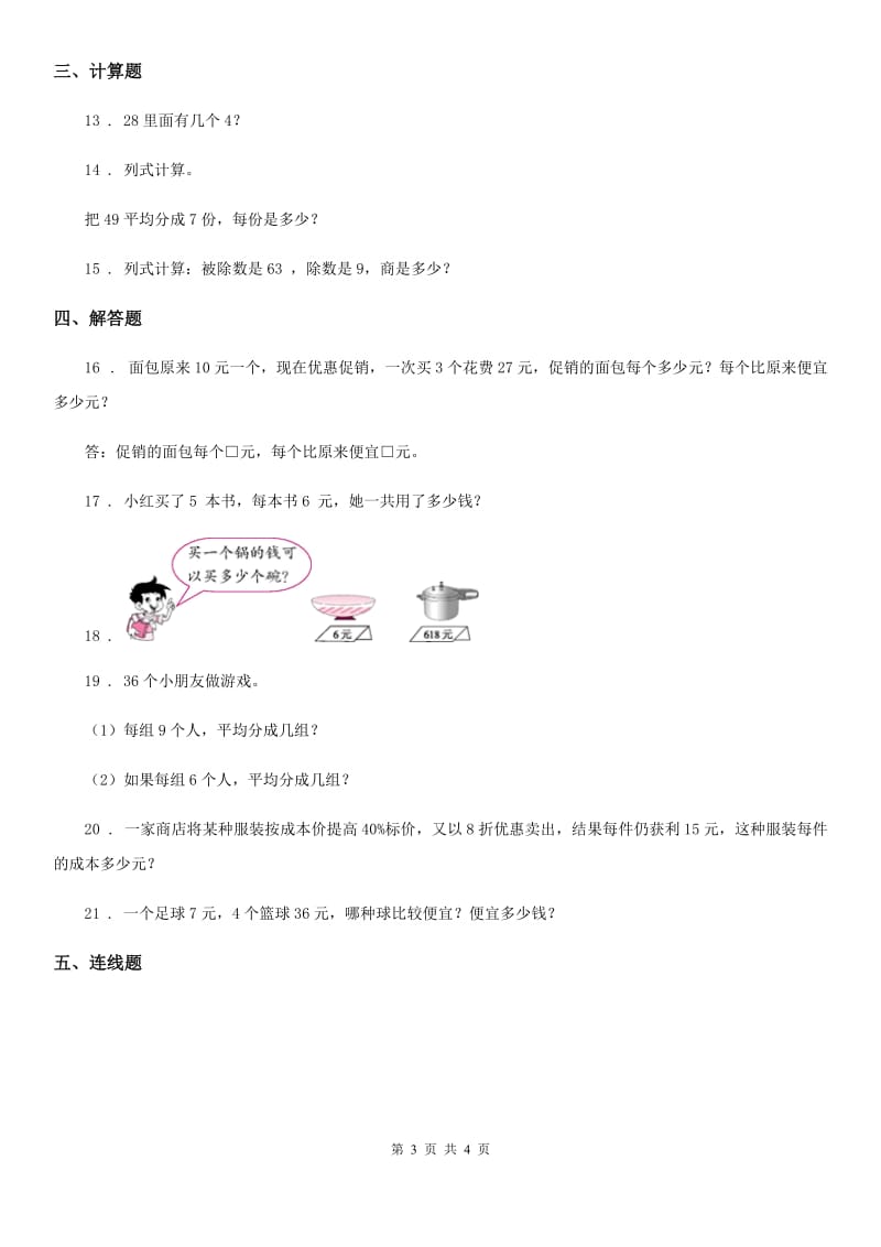 重庆市2020版数学二年级下册第四单元《表内除法（二）》达标金卷（A卷）（II）卷_第3页