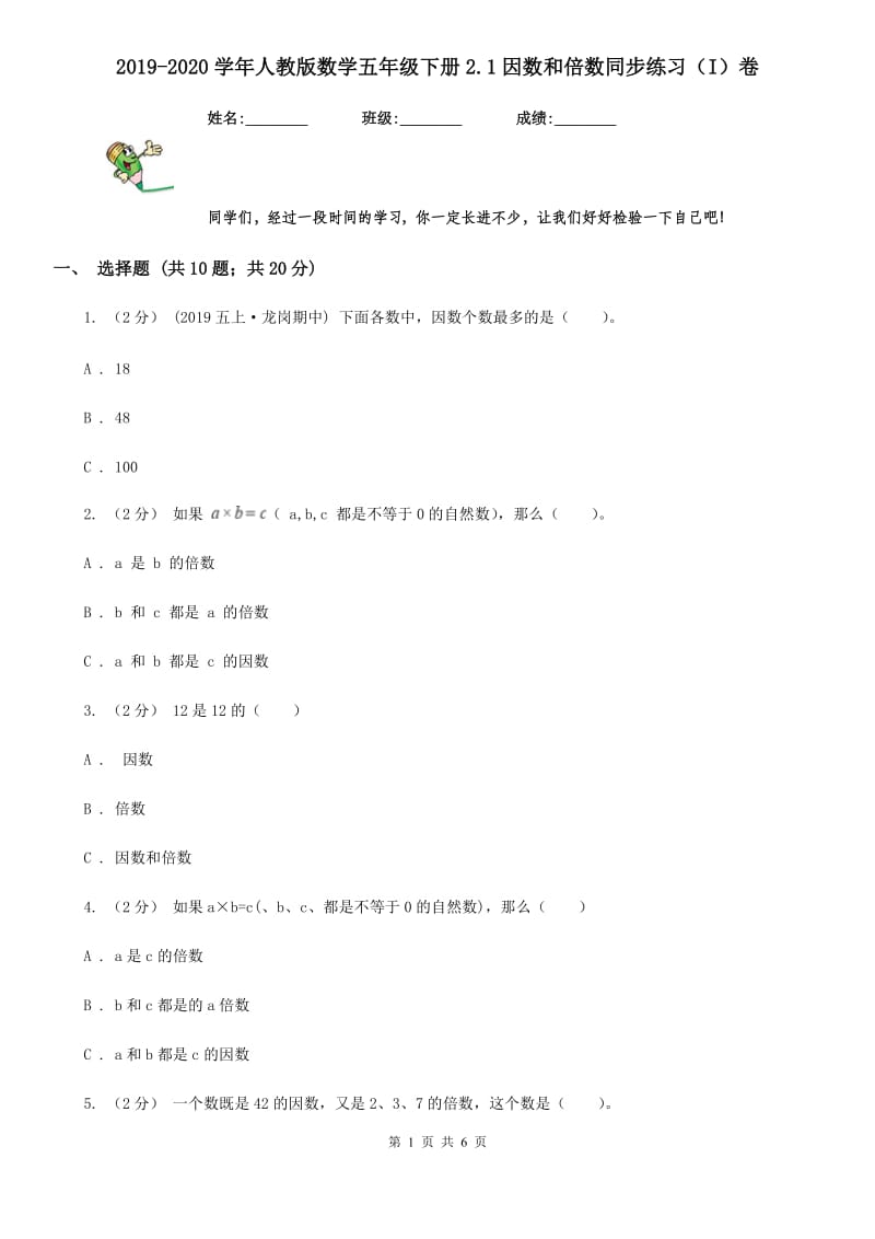 2019-2020学年人教版数学五年级下册2.1因数和倍数同步练习（I）卷_第1页