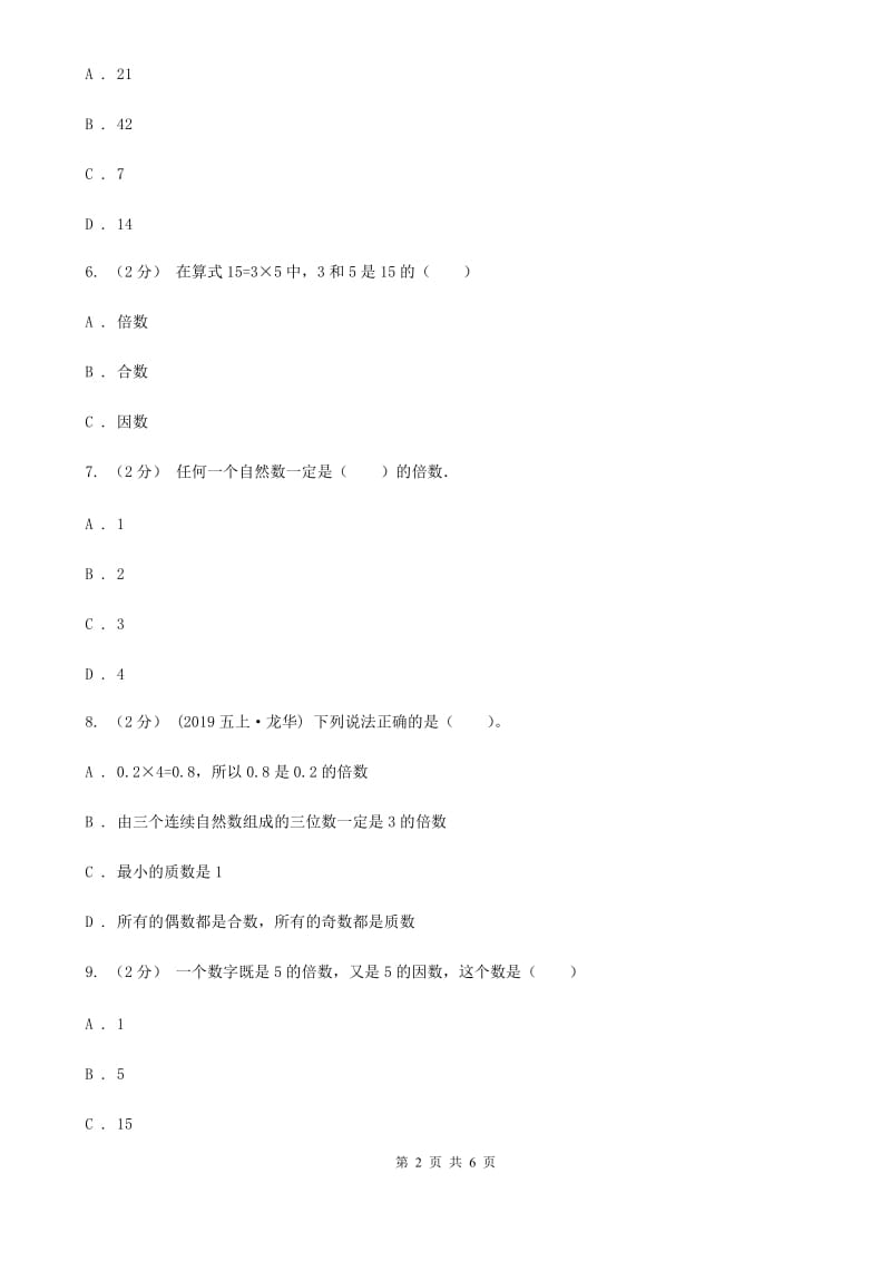 2019-2020学年人教版数学五年级下册2.1因数和倍数同步练习（I）卷_第2页