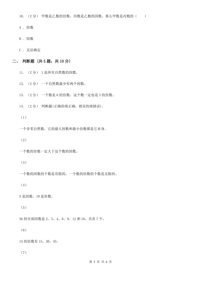 2019-2020学年人教版数学五年级下册2.1因数和倍数同步练习（I）卷_第3页