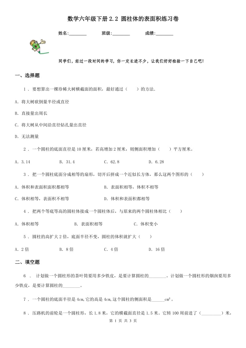 数学六年级下册2.2 圆柱体的表面积练习卷_第1页