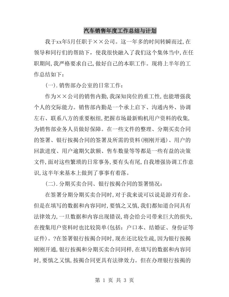 汽车销售年度工作总结与计划_第1页