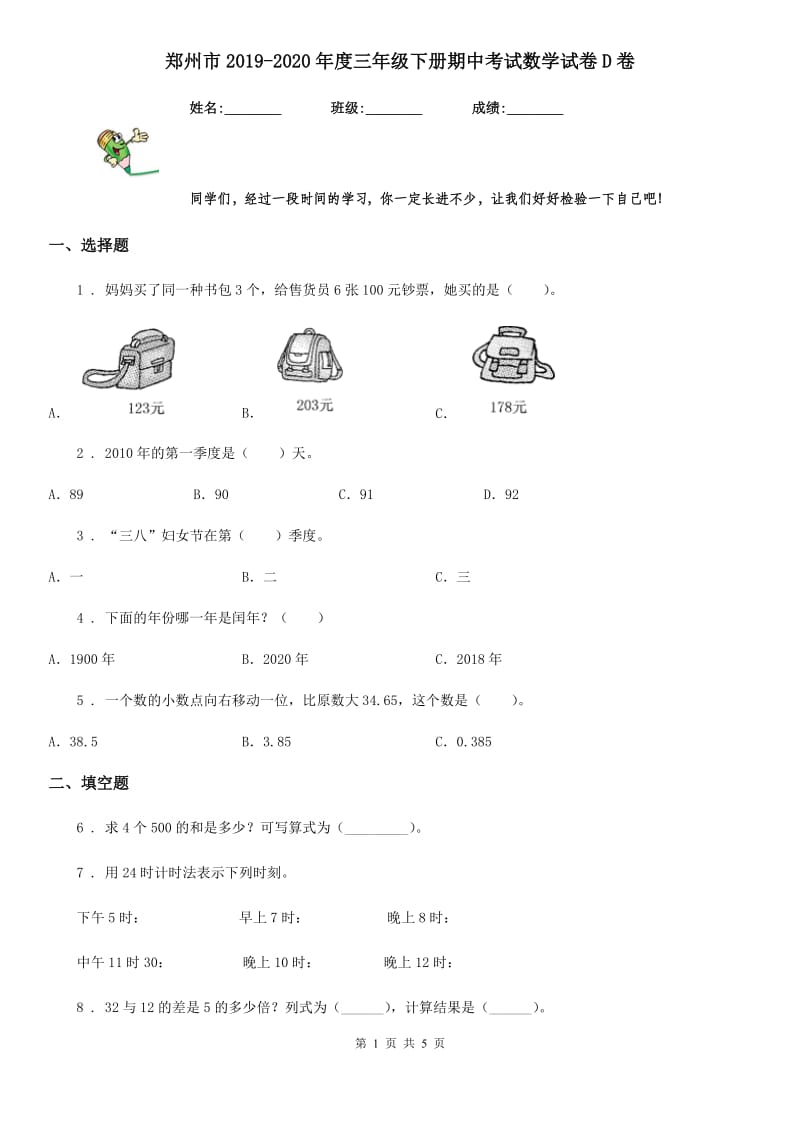 郑州市2019-2020年度三年级下册期中考试数学试卷D卷_第1页