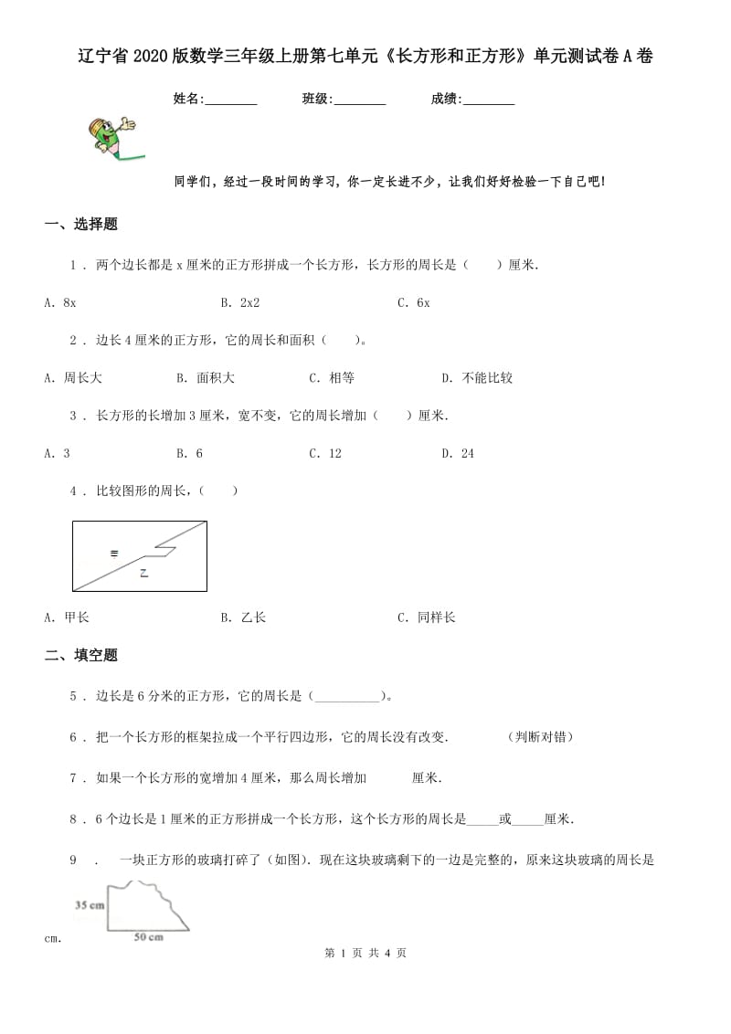 辽宁省2020版数学三年级上册第七单元《长方形和正方形》单元测试卷A卷_第1页