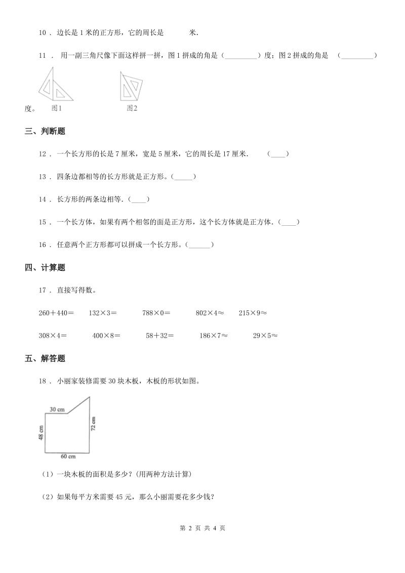 辽宁省2020版数学三年级上册第七单元《长方形和正方形》单元测试卷A卷_第2页