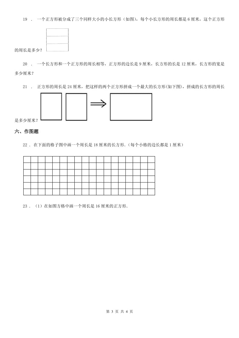 辽宁省2020版数学三年级上册第七单元《长方形和正方形》单元测试卷A卷_第3页