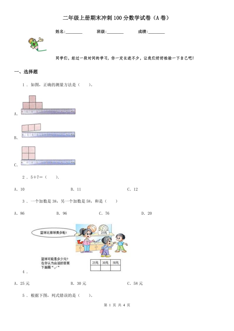 二年级上册期末冲刺100分数学试卷（A卷）_第1页