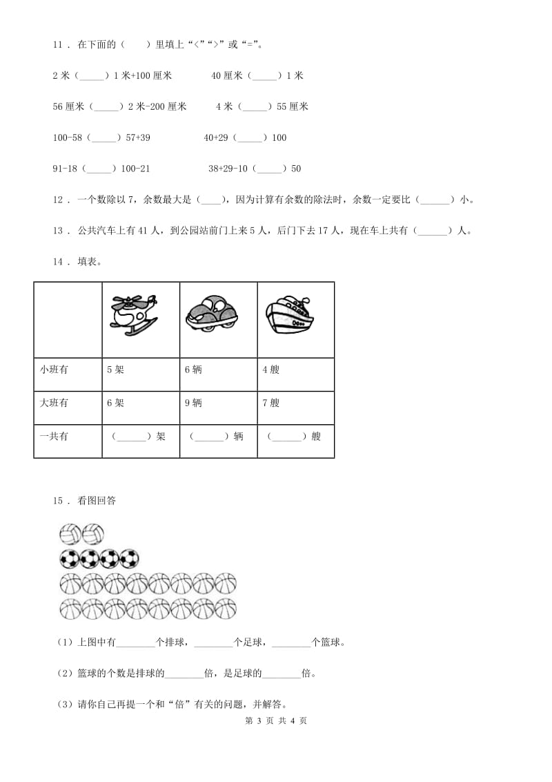 二年级上册期末冲刺100分数学试卷（A卷）_第3页