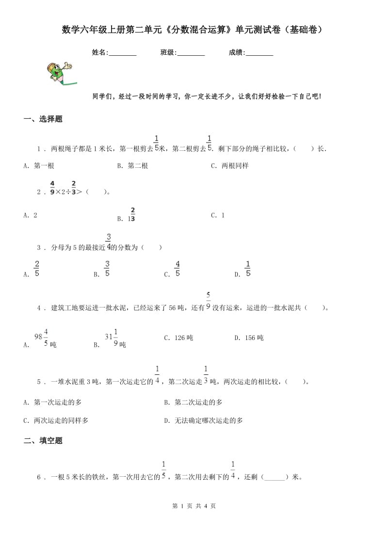 数学六年级上册第二单元《分数混合运算》单元测试卷（基础卷）_第1页