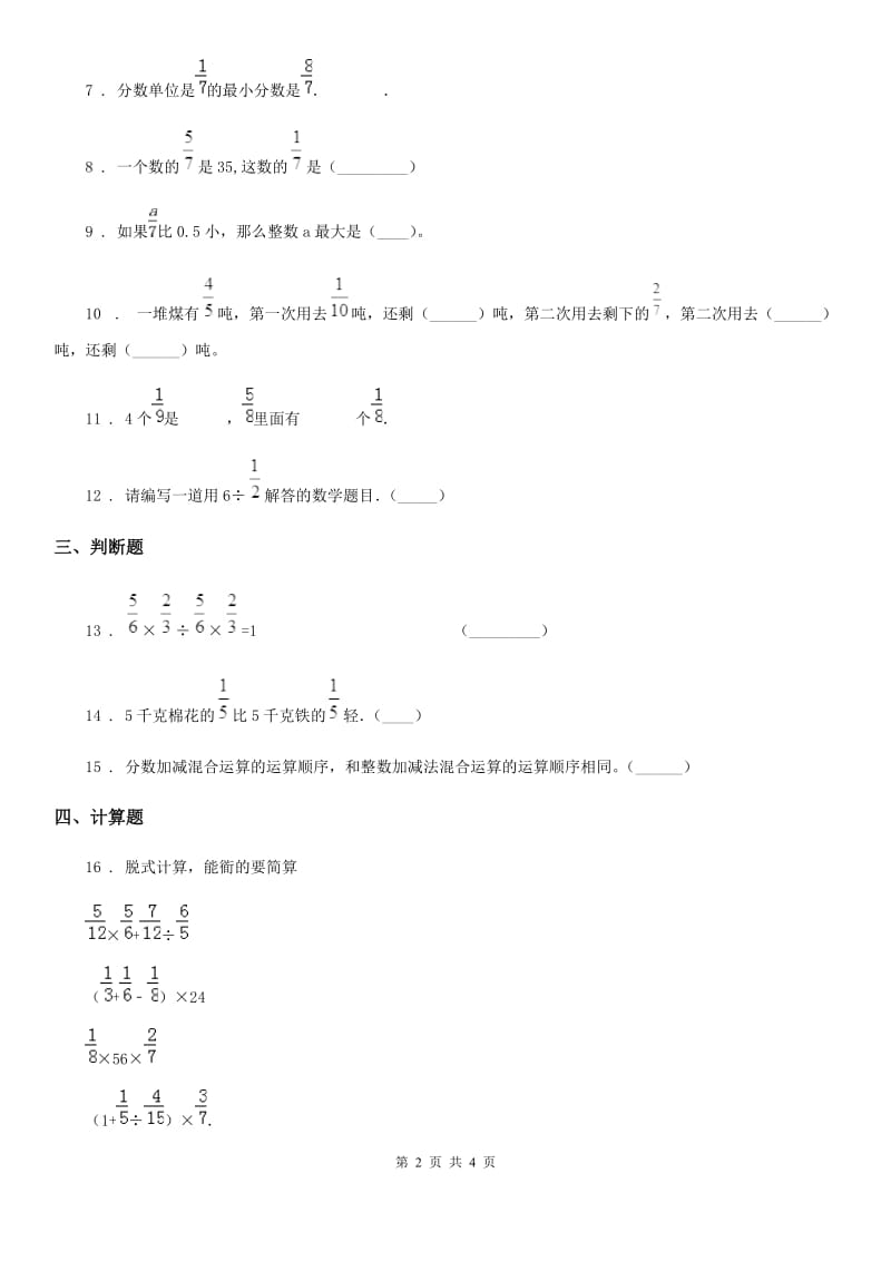 数学六年级上册第二单元《分数混合运算》单元测试卷（基础卷）_第2页