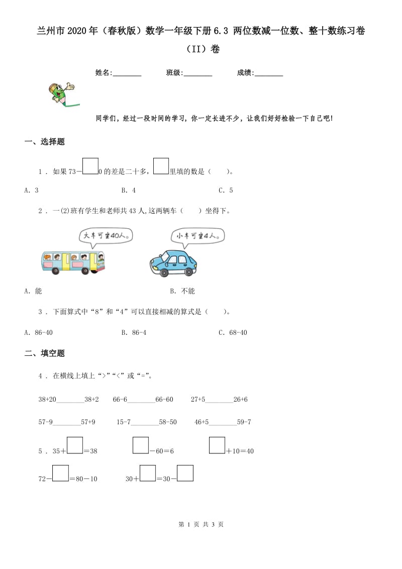 兰州市2020年（春秋版）数学一年级下册6.3 两位数减一位数、整十数练习卷（II）卷_第1页