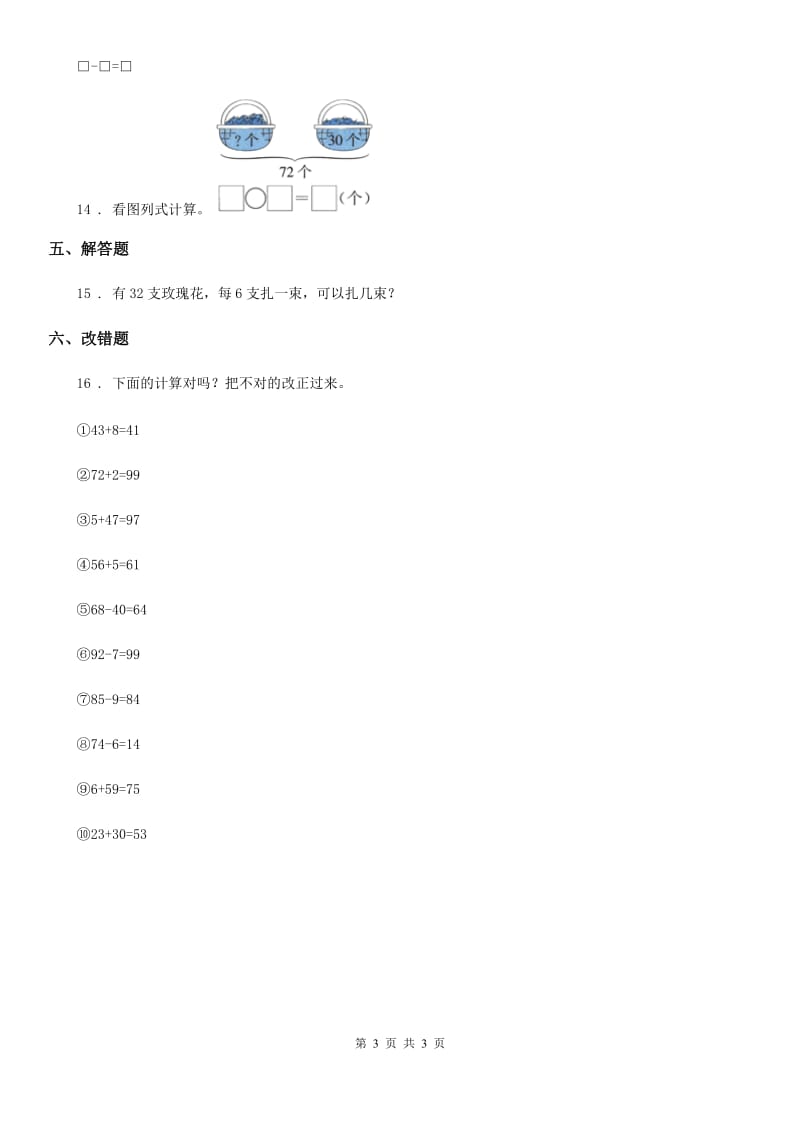 兰州市2020年（春秋版）数学一年级下册6.3 两位数减一位数、整十数练习卷（II）卷_第3页