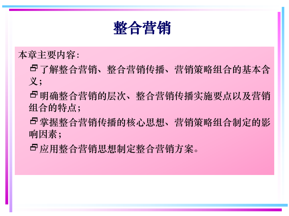 北方工業(yè)大學經濟管理學院市場營銷管理課件整合營銷_第1頁